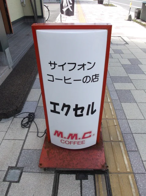 サイフォンコーヒーの店 レストラン エクセル - 知床斜里（喫茶店）の写真