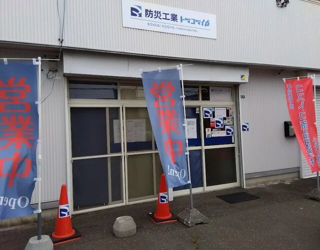 防災工業 トマコマイ店 - 糸井（その他）の写真