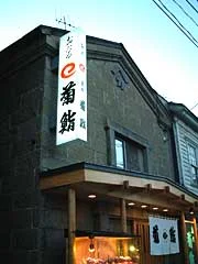 菊鮨（きくずし） - 南小樽（寿司）の写真