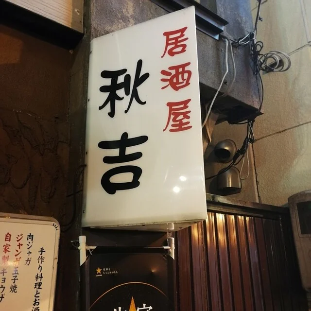 居酒屋　秋吉 - 釧路（居酒屋）の写真