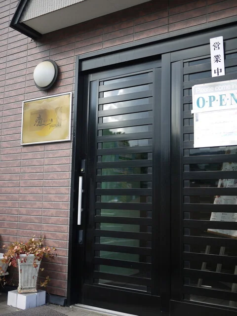 レストラン 癒月（ゆづき） - 銭函（洋食）の写真