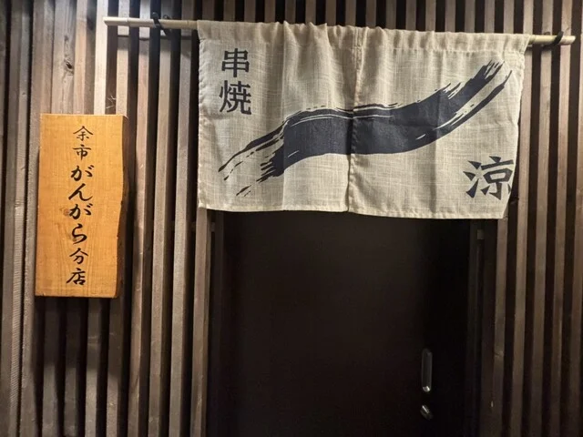 串焼 涼 余市がんがら分店 - 小樽（焼き鳥）の写真