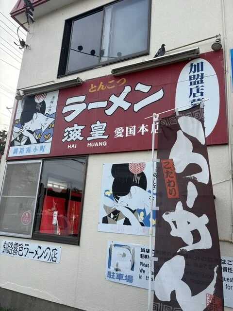 海皇 愛国本店（ハイファン） - 釧路（ラーメン）の写真