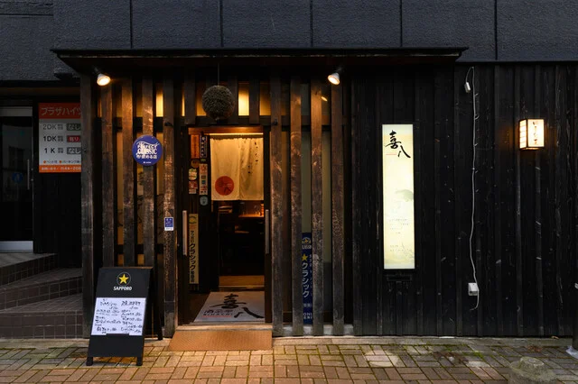 酒菜亭 喜八（さかなてい きはち） - 桂台（居酒屋）の写真