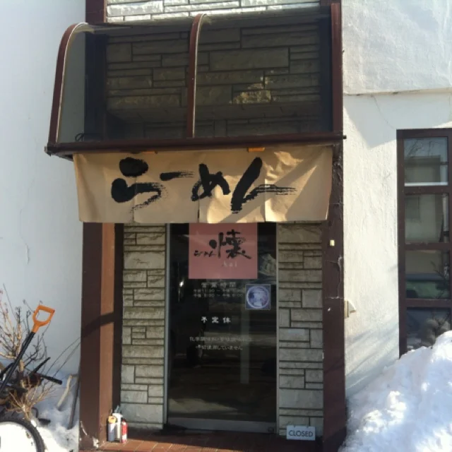 らーめん懐 - 帯広（ラーメン）の写真