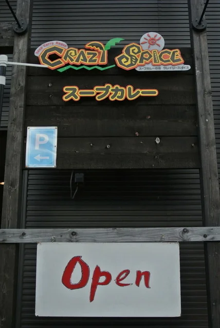 クレイジースパイス 小樽本店（CRAZI SPICE） - 小樽（スープカレー）の写真