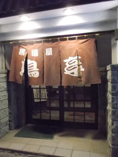 鳥亭 - 苫小牧（居酒屋）の写真