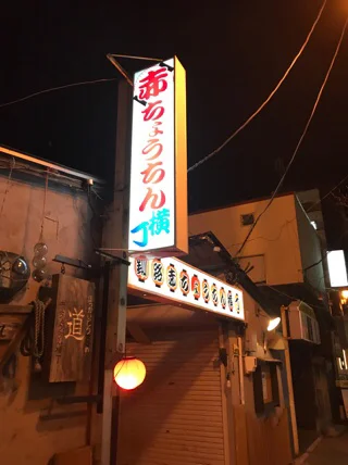 酔い処 清月 - 釧路（居酒屋）の写真