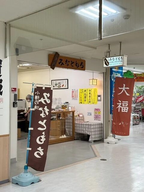 みなともち 長崎屋小樽駅前支店 - 小樽（和菓子）の写真