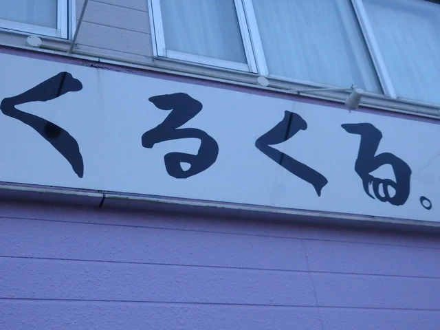 くるくる。 稚内店 - 南稚内（お好み焼き）の写真