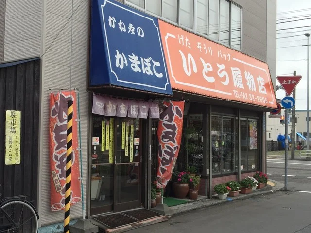 蒲鉾のかね彦 苫小牧大町店 - 苫小牧（その他）の写真