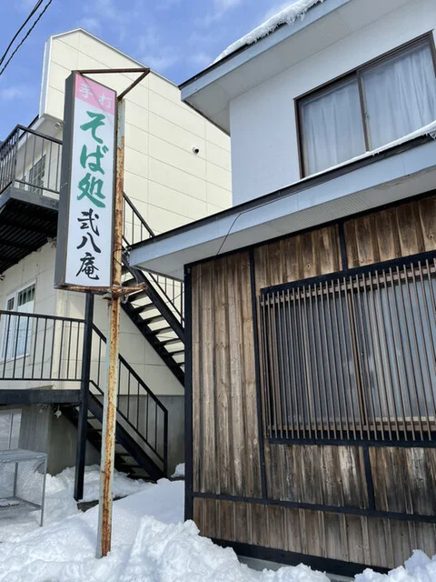 弐八庵（にはちあん） - 武佐（そば）の写真