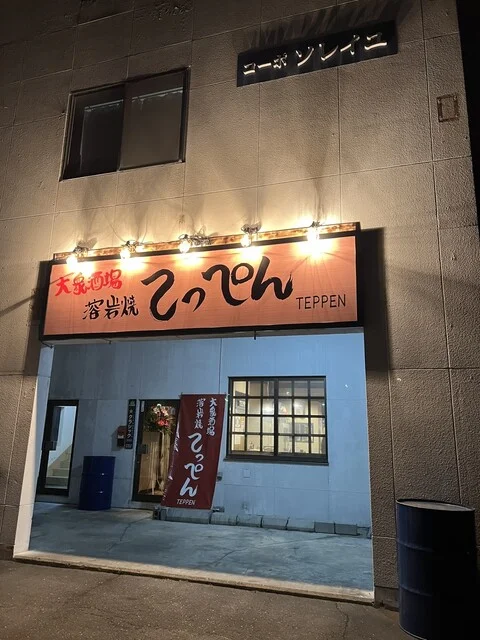 大衆酒場 溶岩焼 てっぺん（TEPPEN） - 帯広（焼肉）の写真