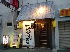 ひとありき - 桂台（焼肉）の写真