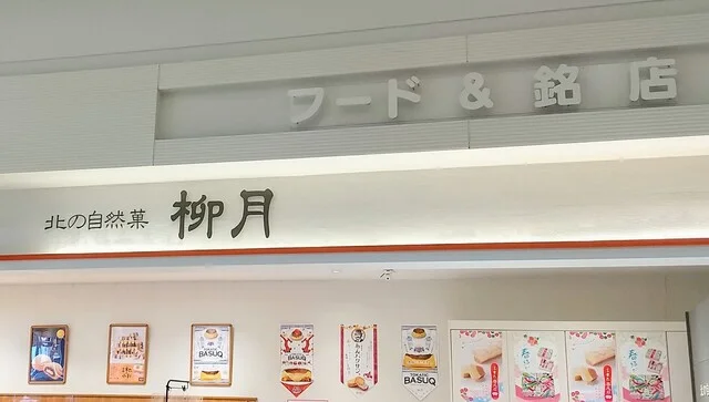 柳月 イオンモール苫小牧店 - 苫小牧（ケーキ）の写真