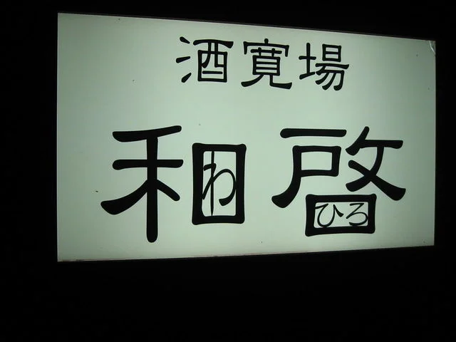 和啓（わひろ） - 帯広（居酒屋）の写真