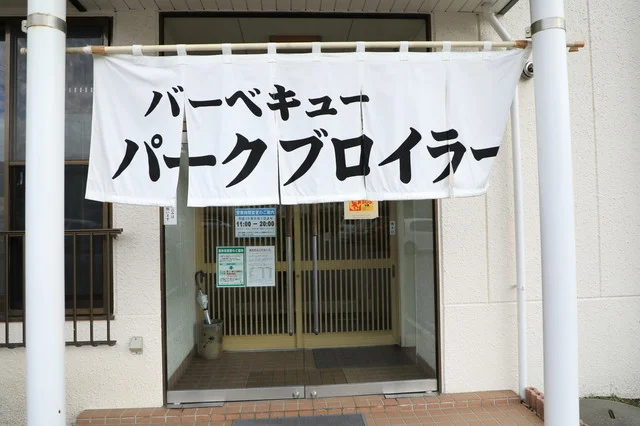 バーベキューパーク・ブロイラー - 苫小牧（鳥料理）の写真