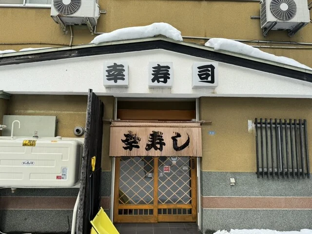 幸寿司（こうずし） - 小樽（寿司）の写真