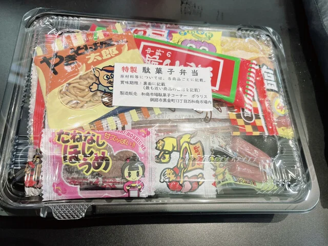 和商市場 駄菓子コーナー - 釧路（その他）の写真