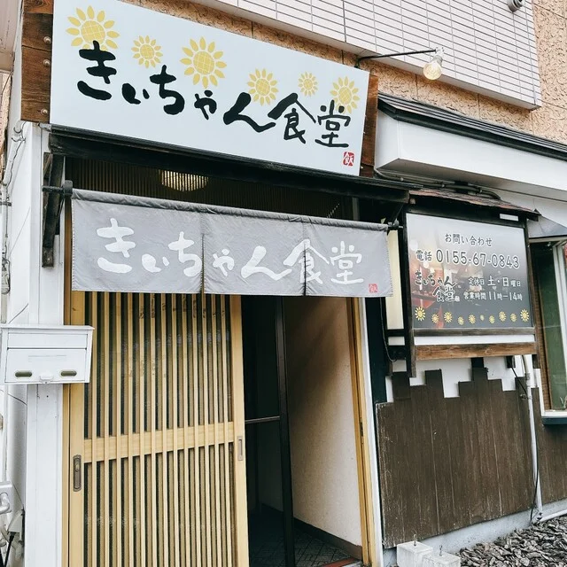 きぃちゃん食堂 - 西帯広（食堂）の写真