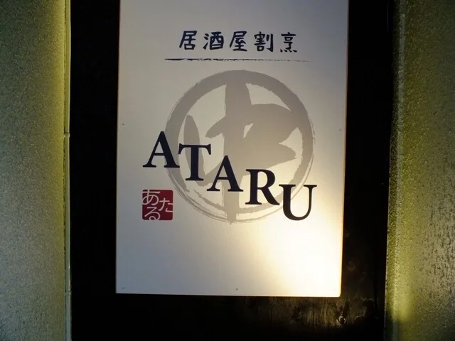 居酒屋割烹㊥ATARU - 帯広（居酒屋）の写真