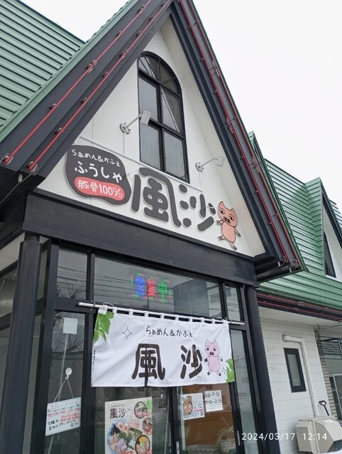 らぁめん&かふぇ 風沙（ふうしゃ） - 永山（ラーメン）の写真