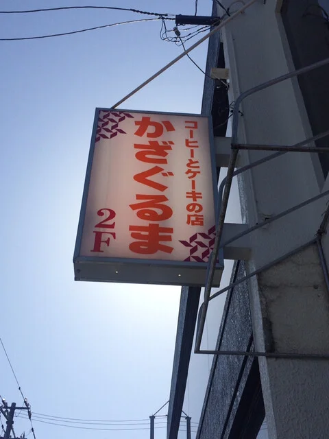 かざぐるま - 新旭川（喫茶店）の写真