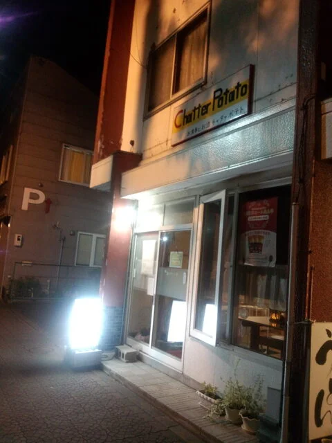 チャターポテト（chatter potato） - 釧路（ダイニングバー）の写真