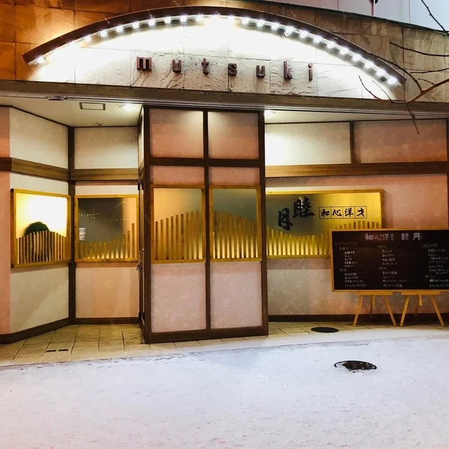 和心洋才 睦月（ワシンヨウサイ ムツキ） - 旭川（居酒屋）の写真