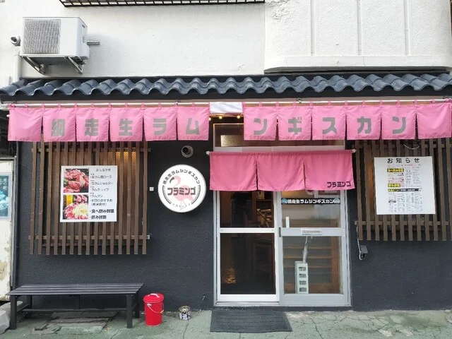 網走生ラムジンギスカン フラミンゴ - 桂台（ジンギスカン）の写真