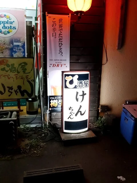 ぴ酒屋 けんちゃん - 新富士（居酒屋）の写真