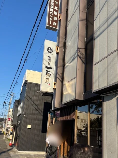 炭酒房 一期ゑ - 下北（居酒屋）の写真