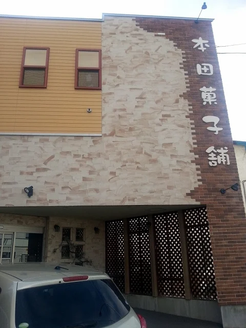 本田菓子舗 - 網走（ケーキ）の写真