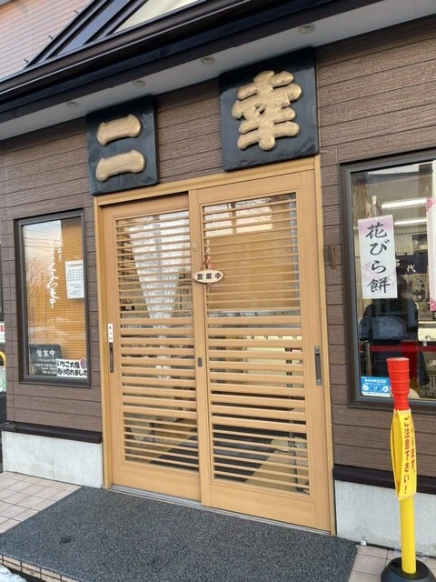 御菓子司　二幸（ニコウ） - 釧路（和菓子）の写真