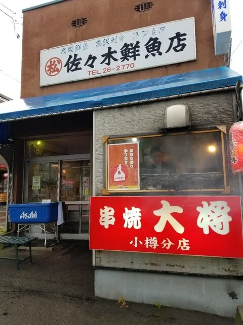 串焼大将 小樽分店 - 塩谷（焼き鳥）の写真