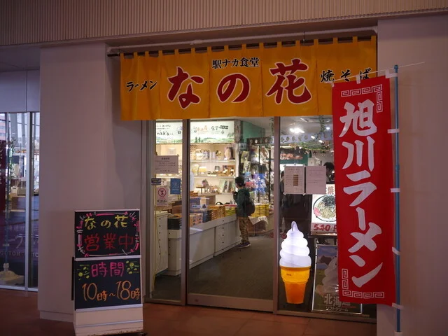 駅ナカ食堂 なの花 - 旭川（ラーメン）の写真