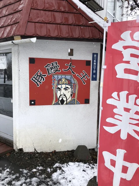 豚饅大王 - 帯広（肉まん）の写真