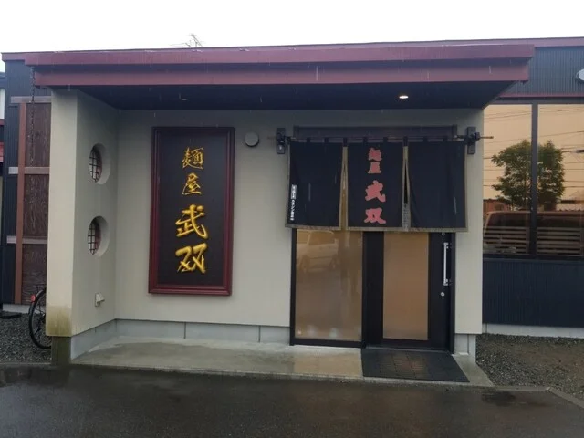 麺屋 武双 - 釧路（ラーメン）の写真