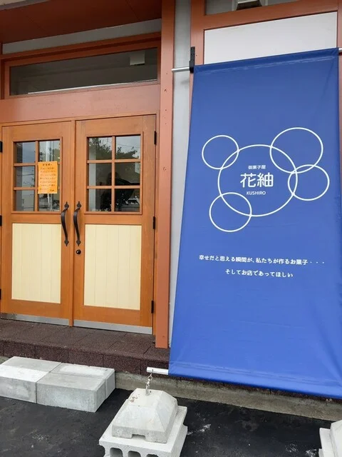 御菓子屋 花紬 - 釧路（洋菓子）の写真