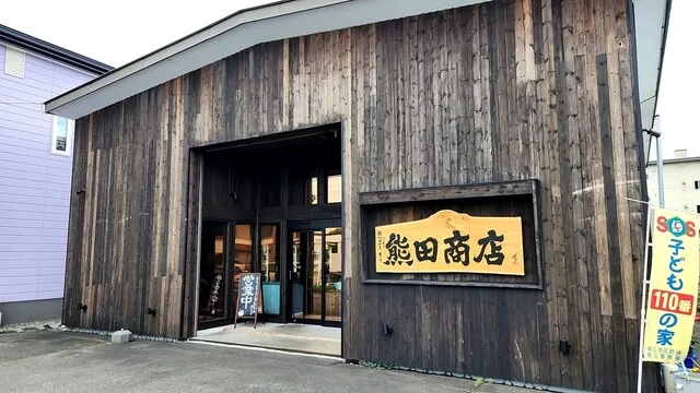 十勝 慈の酒 熊田商店 - 帯広（その他）の写真