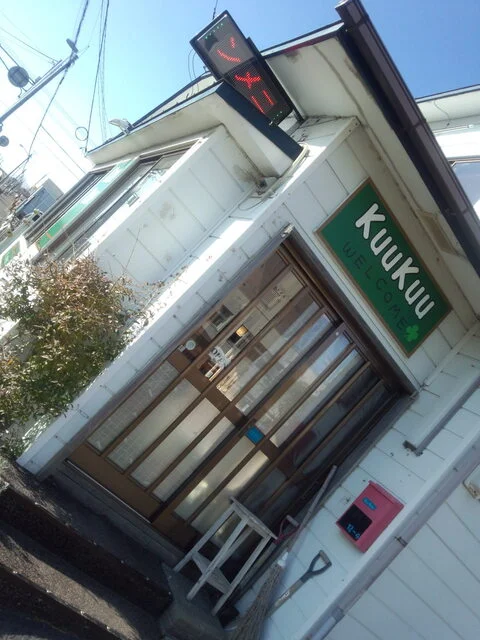 クウクウ（KuuKuu） - 釧路（食堂）の写真