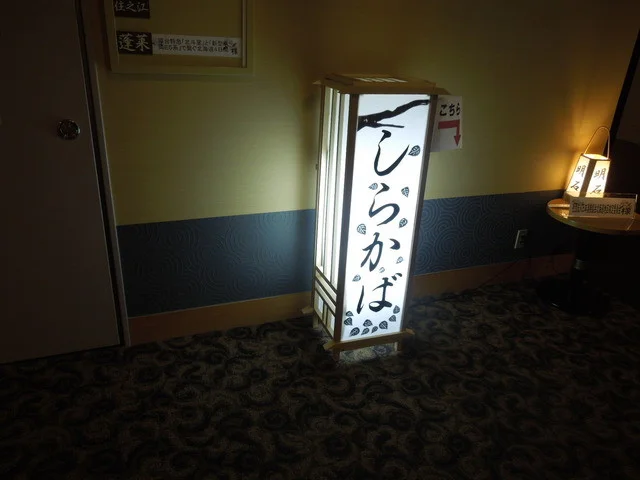 郷の味 しらかば - 登別市その他（日本料理）の写真