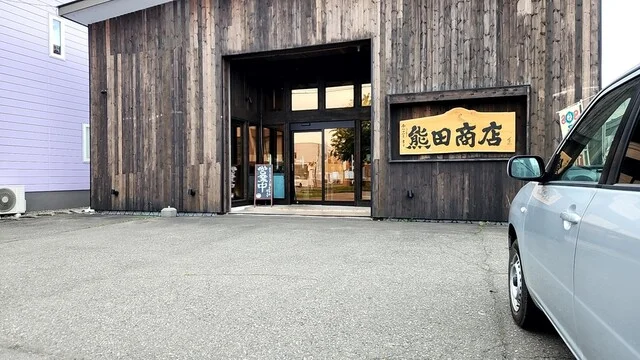 十勝 慈の酒 熊田商店 - 帯広（その他）の写真