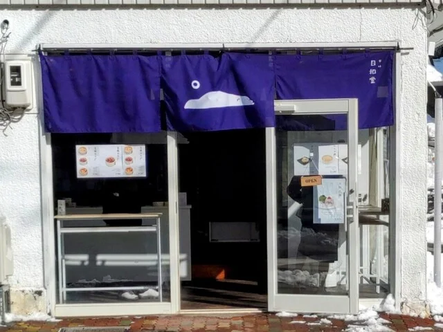 甘味 日和堂 - 登別市その他（甘味処）の写真
