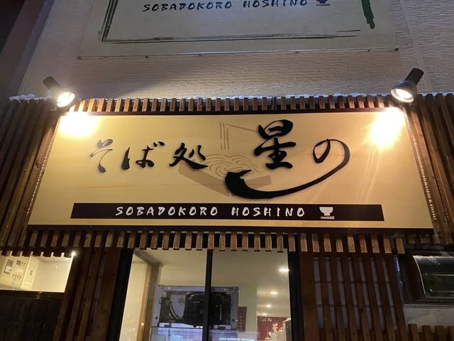 そば処 星の - 釧路（そば）の写真