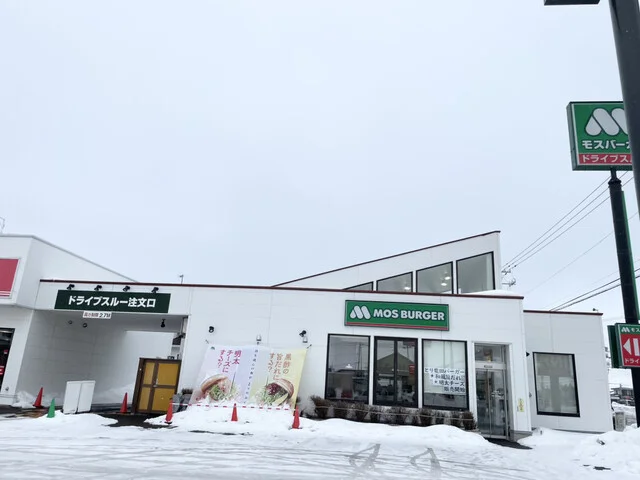 モスバーガー 網走店 - 鱒浦（ハンバーガー）の写真