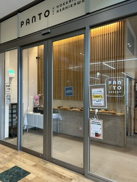 PANTO 旭川店（パント） - 旭川（パン）の写真
