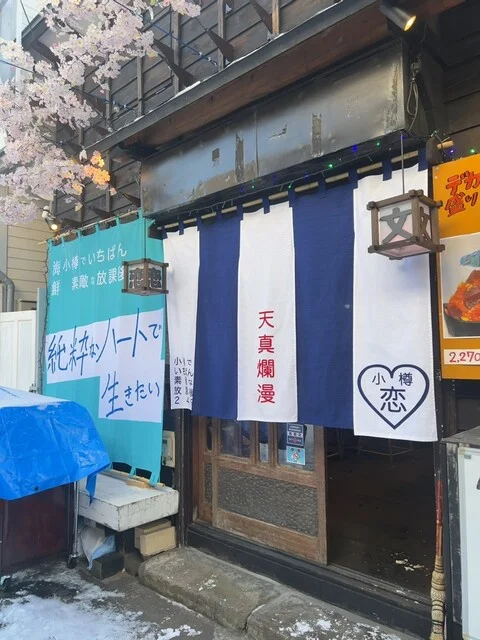 小樽でいちばん素敵な放課後249 - 小樽（海鮮）の写真