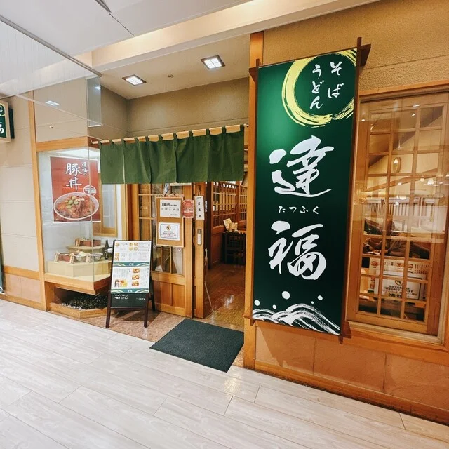 達福 - 帯広（そば）の写真