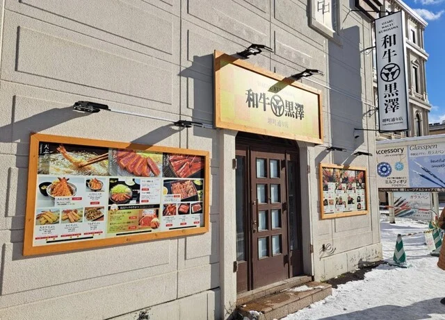 和牛黒澤 堺町通り店 - 南小樽（うなぎ）の写真